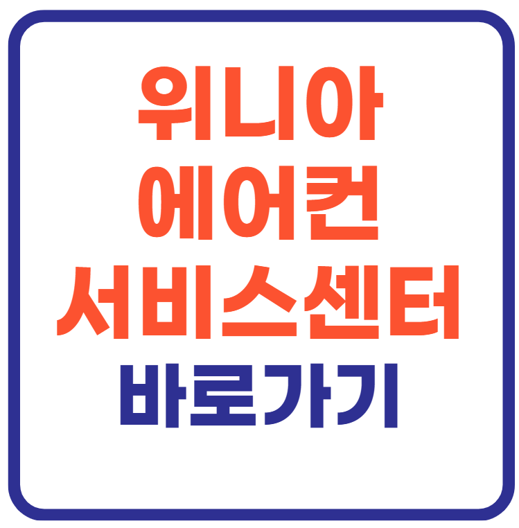 위니아 에어컨 서비스센터 바로가기