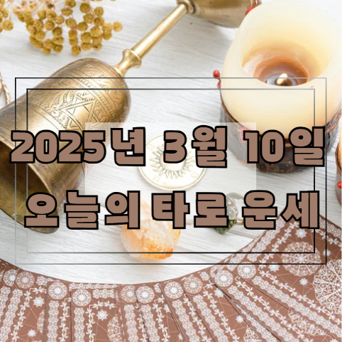 [2025년 3월 10일] 오늘의 타로 운세🔮
