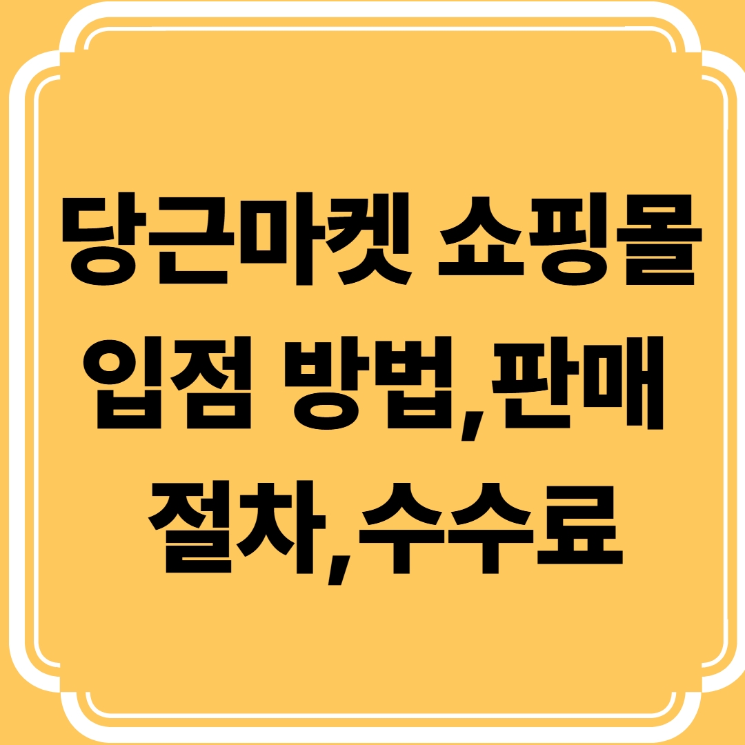 당근마켓 쇼핑몰 ,입점 방법,판매 절차,수수료
