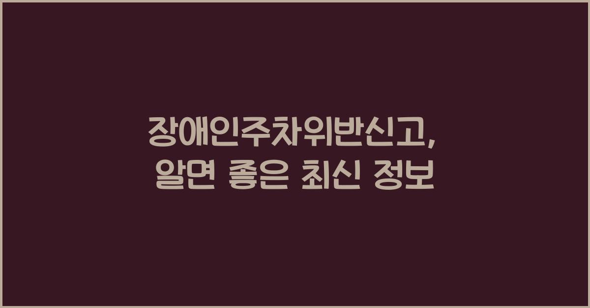 장애인주차위반신고