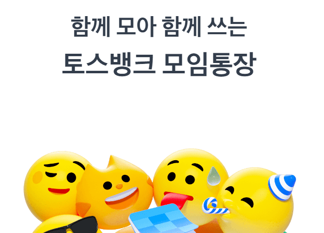 모임 데이트 통장 토스 카카오 개설 방법