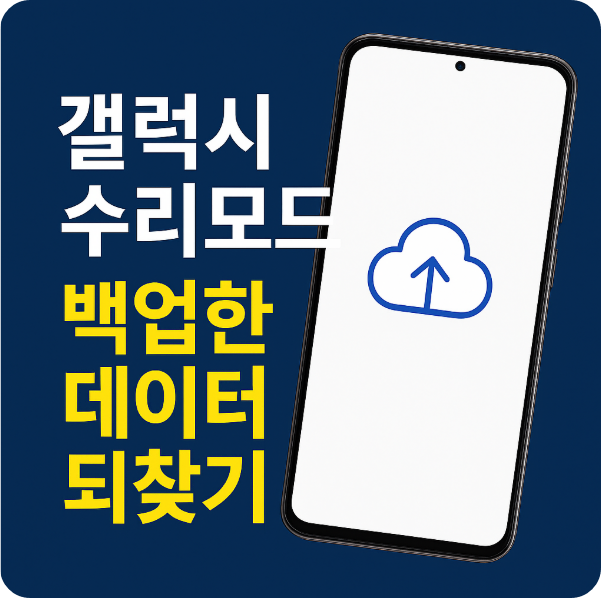 갤럭시 수리모드 복원, 백업한 데이터 되찾기