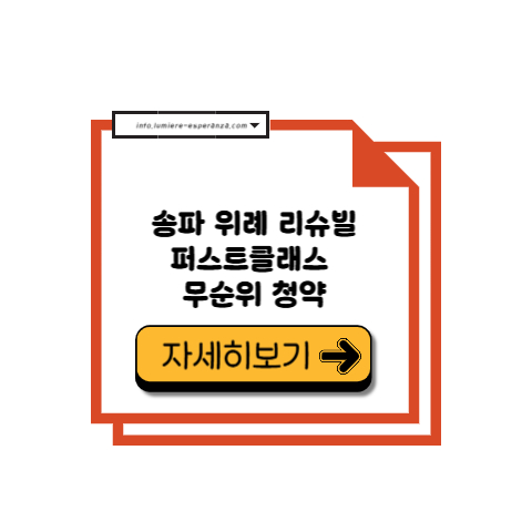 송파 위례 리슈빌 퍼스트클래스 무순위 청약