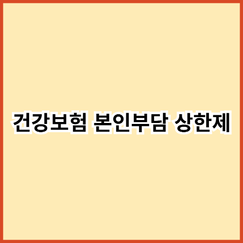 건강보험 본인부담 상한제 증빙서류
