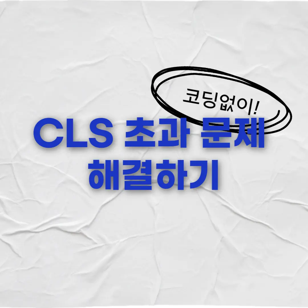 구글 서치 콘솔 CLS 초과 해결하기