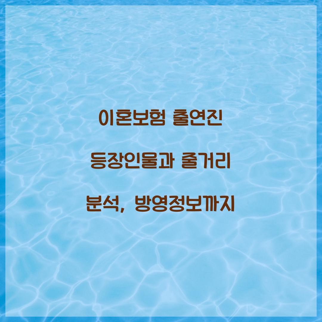 이혼보험 출연진 등장인물