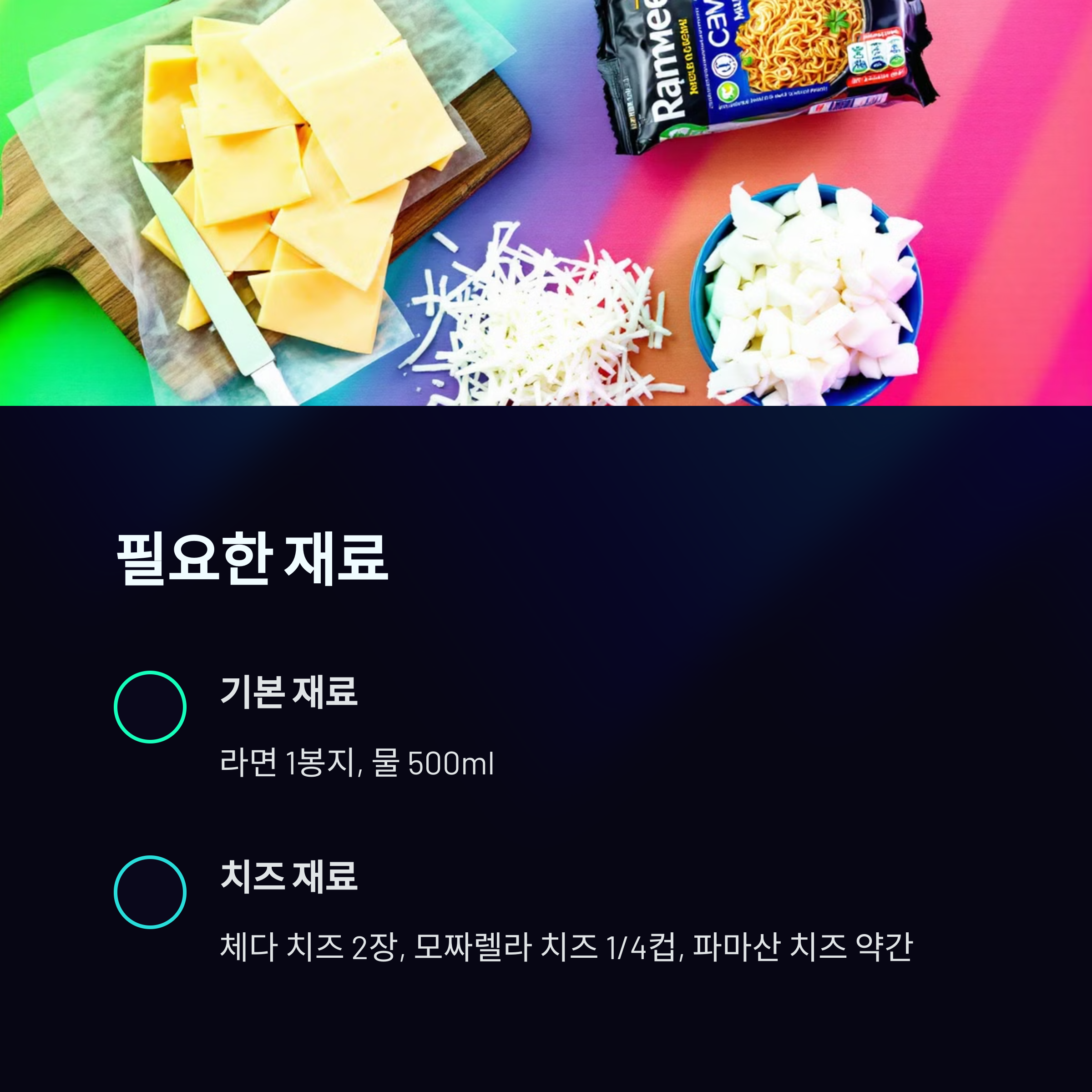 치즈 라면 필요한 재료