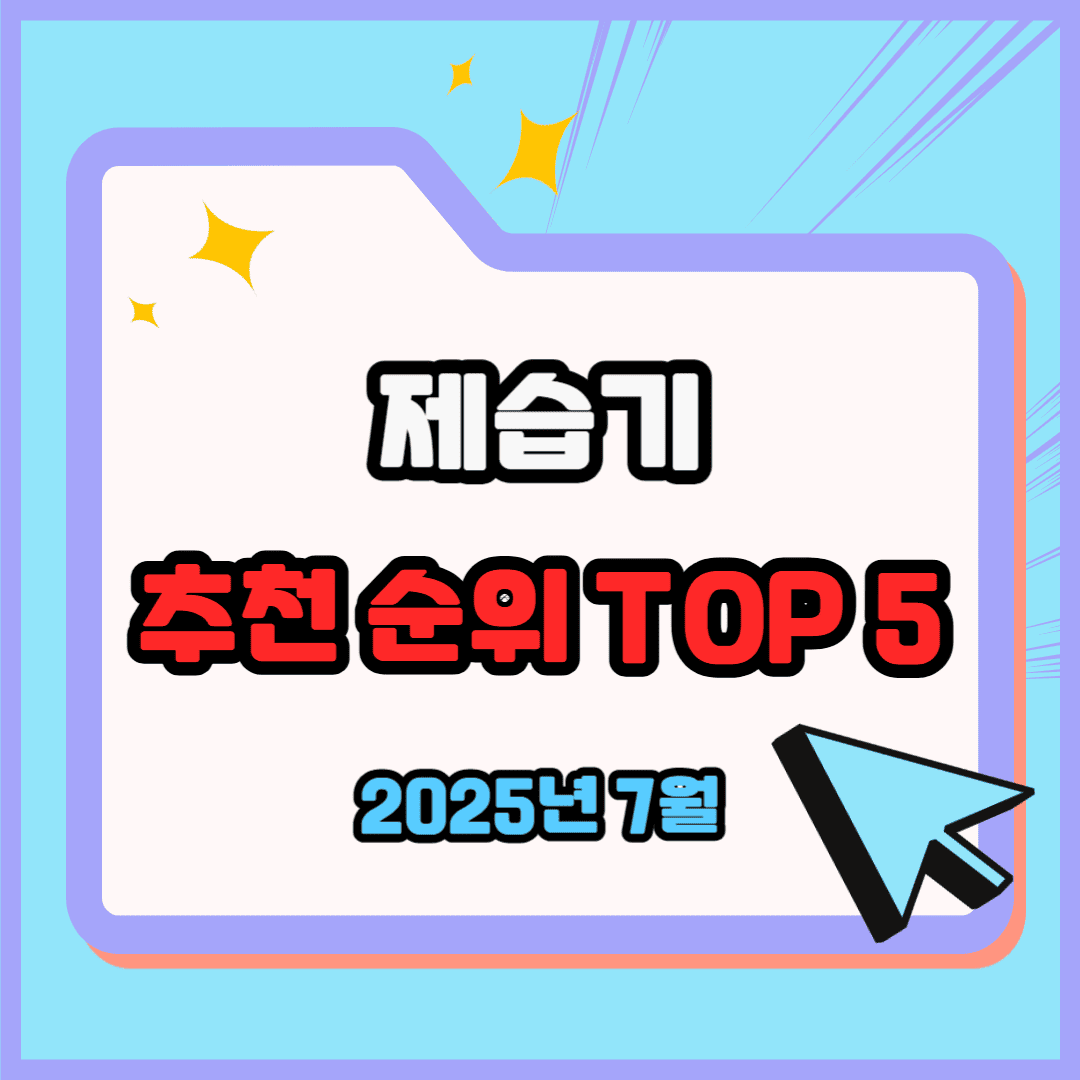 제습기 추천 순위 TOP 5(25년 7월) - 네이버, 쿠팡 판매 랭킹 비교 분석