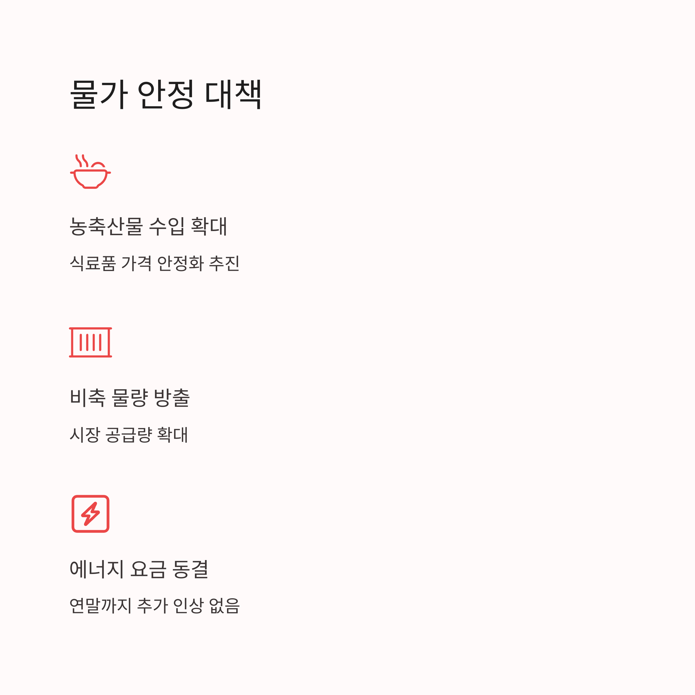 물가 안정 대책, 체감 가능한 수준인가?