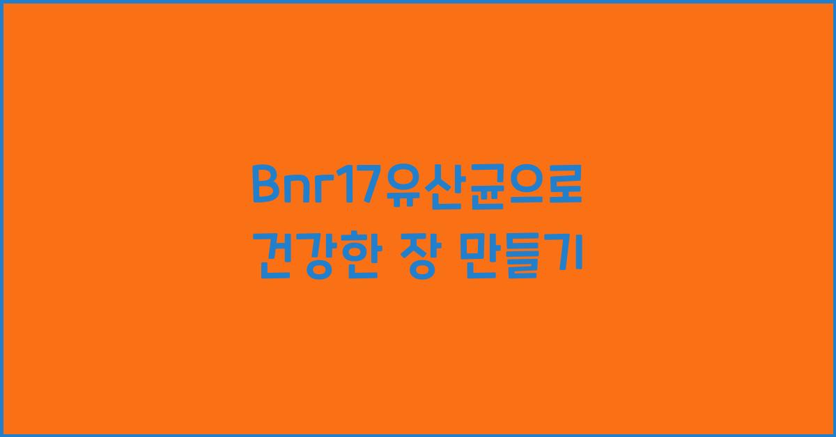 Bnr17유산균