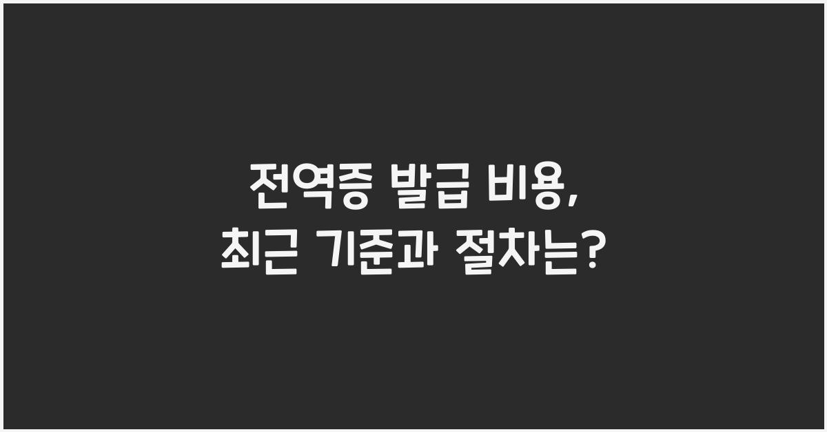 전역증 발급 비용