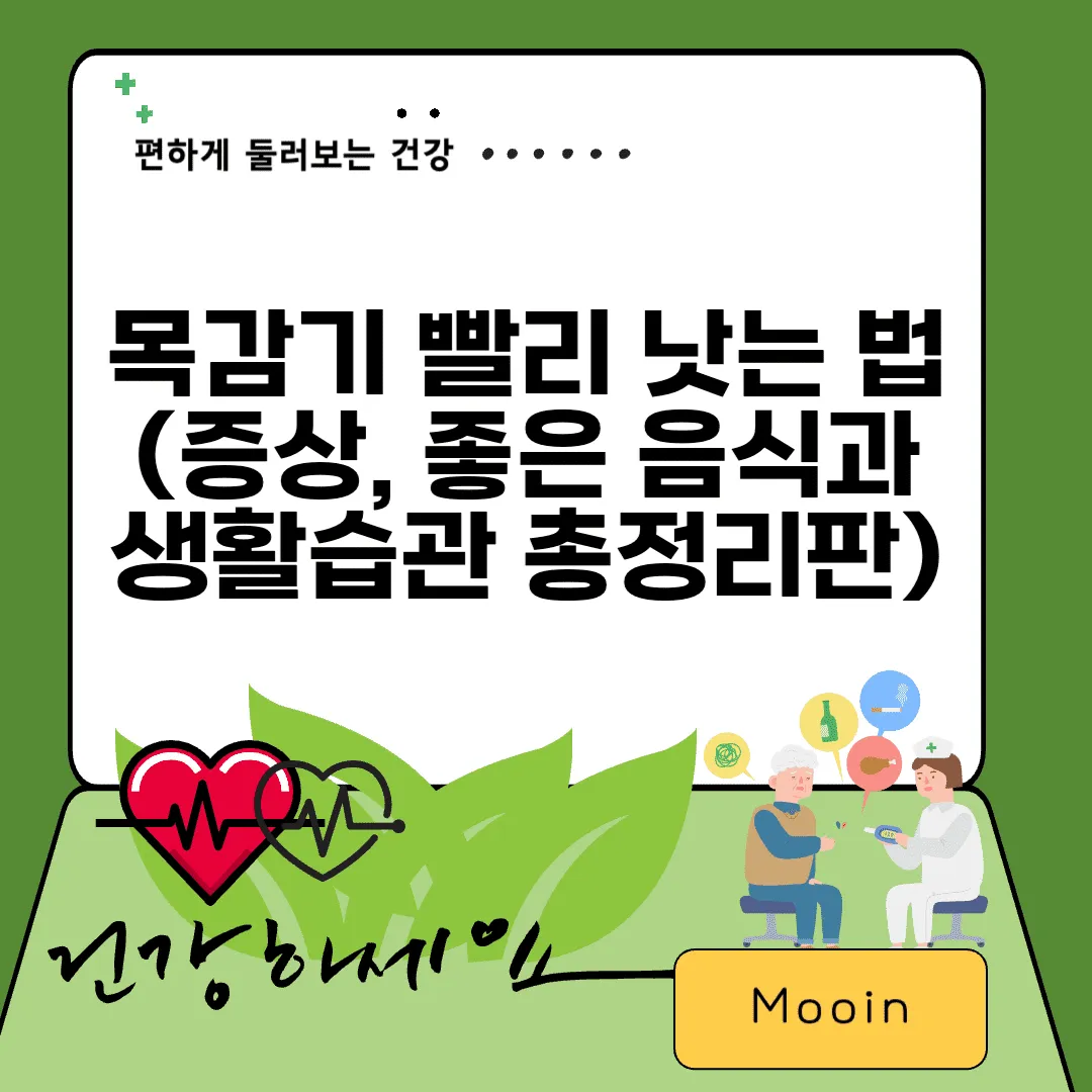 목감기 빨리 낫는 법(증상, 좋은 음식과 생활습관 총정리판)
