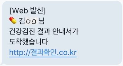 건강건진 사칭 문자