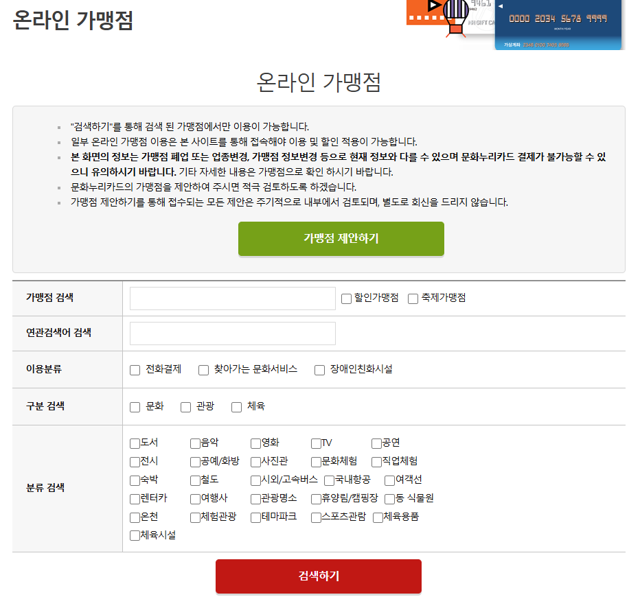 문화누리카드 온라인 가맹점 찾기