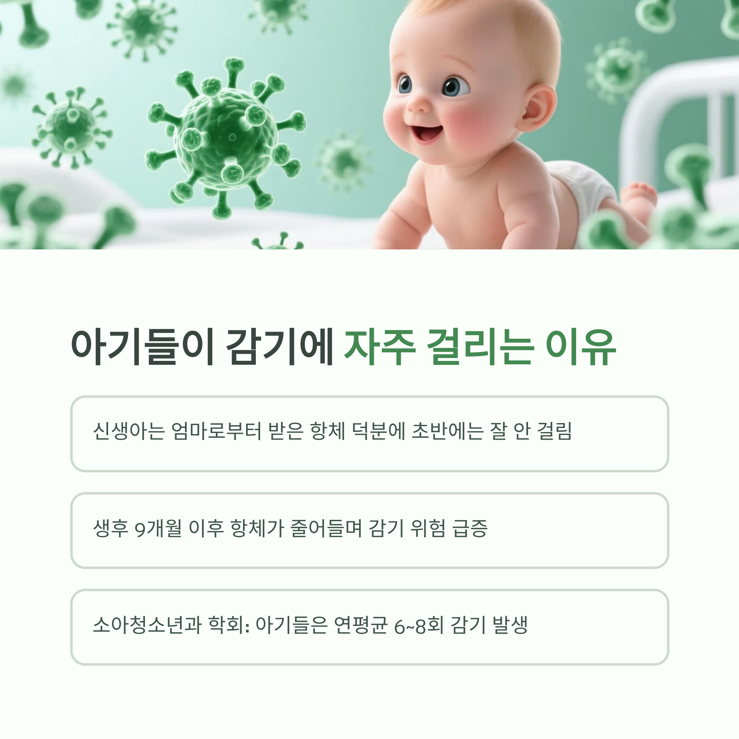 아기들이 감기에 자주 걸리는 이유를 설명한 인포그래픽
