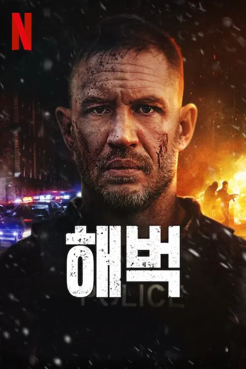 영화 '해벅' 공식 포스터. 얼굴에 상처와 피를 묻힌 채 정면을 응시하는 주인공 톰 하디가 중심에 배치되어 있고, 그의 배경에는 경찰차의 경광등과 폭발하는 건물, 그리고 총을 든 실루엣들이 긴장감을 자아낸다. 상단에는 넷플릭스 로고, 하단에는 강렬한 흰색 고딕체로 영화 제목 '해벅'이 적혀 있다.