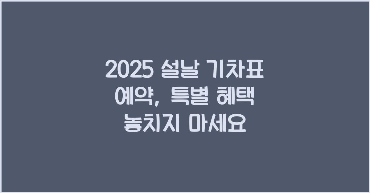 2025 설날 기차표 예약