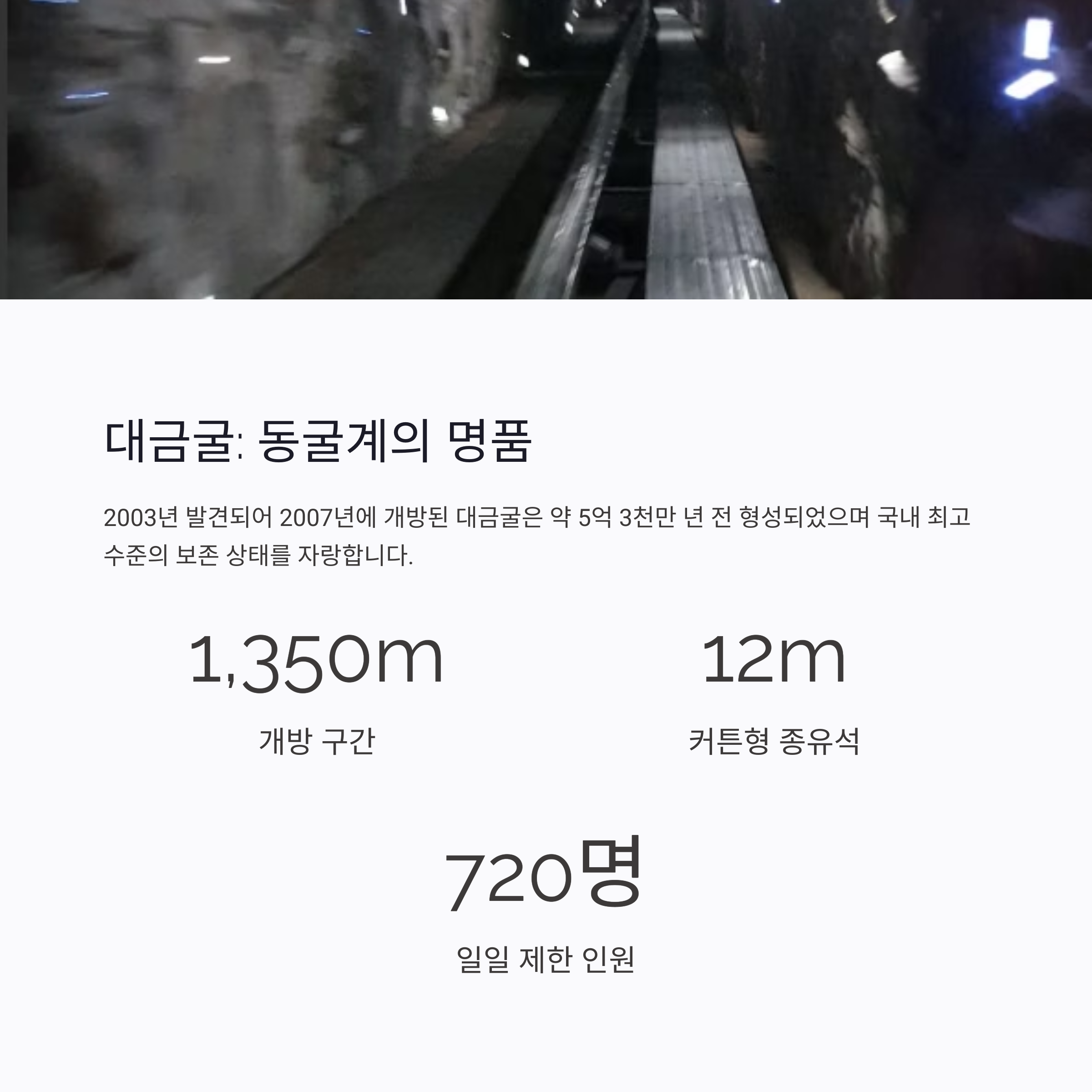 대금굴 : 동굴계의 명품