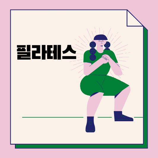 필라테스 썸네일
