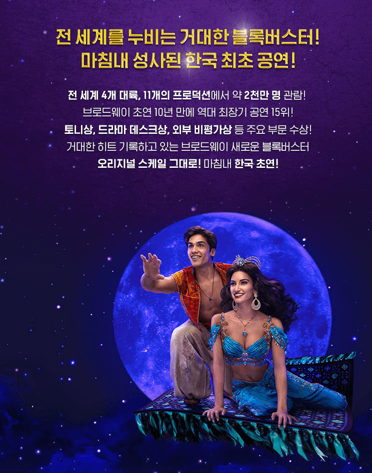뮤지컬 알라딘 일정 및 티켓 예매