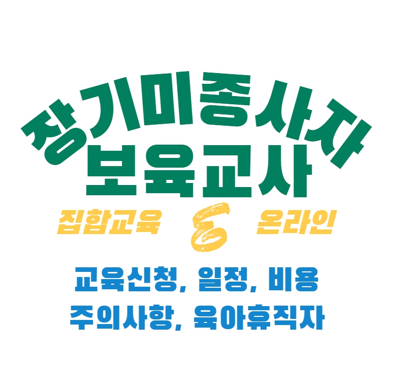 장기미종사자 보육교사