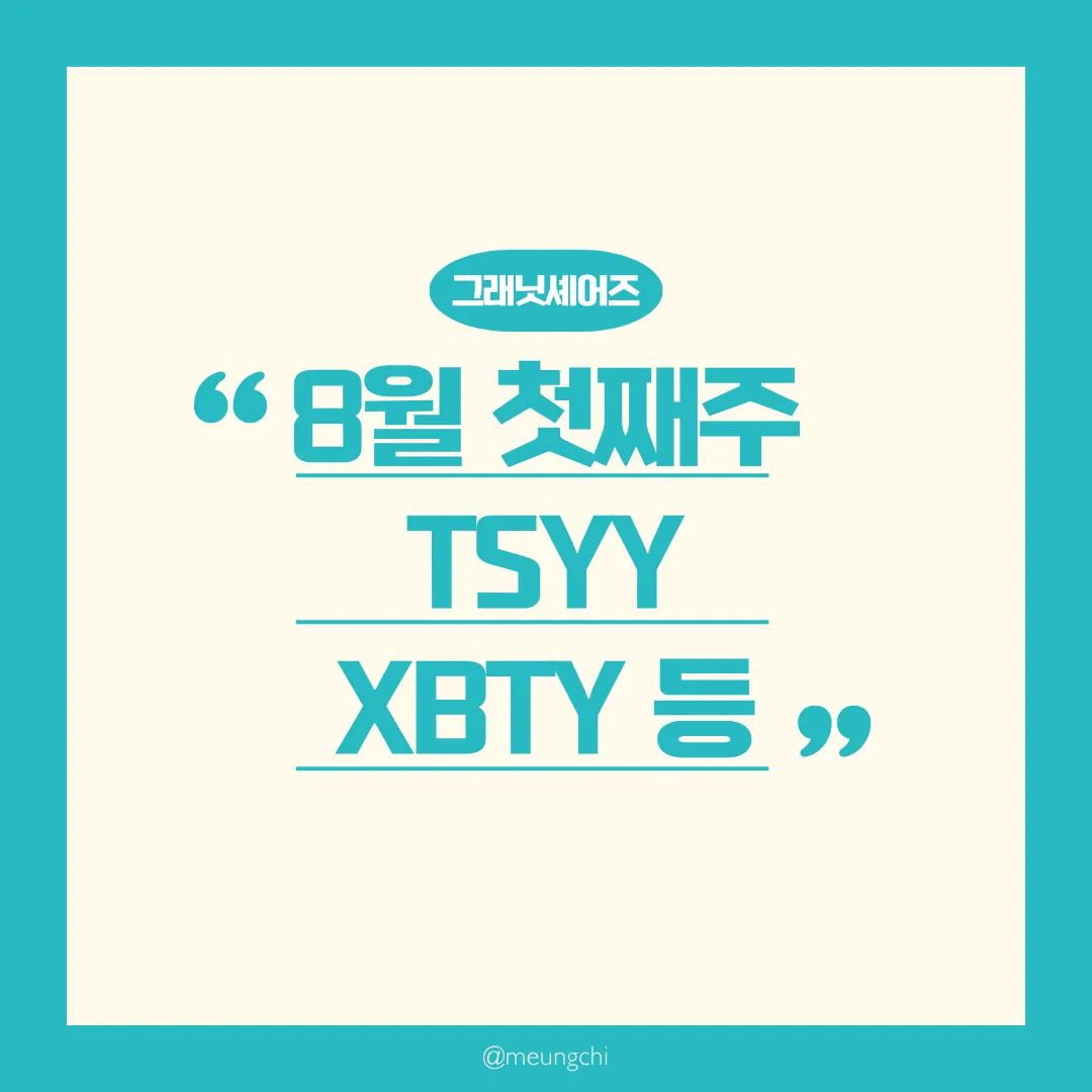 그래닛셰어즈-25년-8월-첫째주-배당금-분배금-배당락-지급일