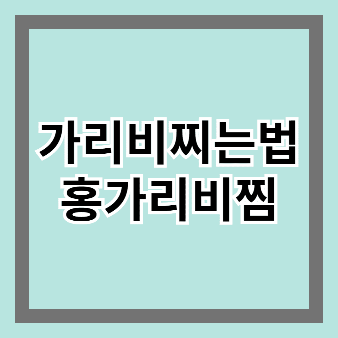 가리비 찌는법과 홍가리비 찜 만들기 - 손쉽고 맛있게