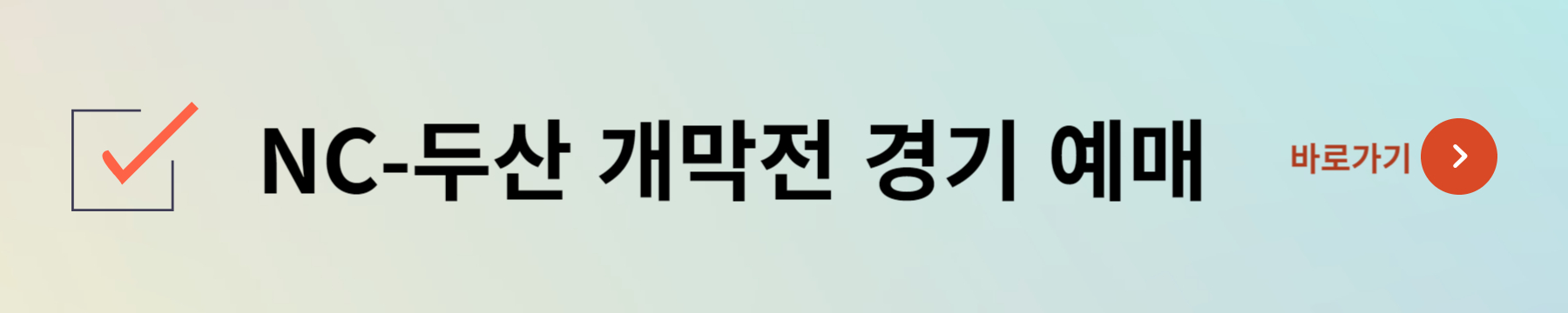 2024 KBO 프로야구 개막전 예매