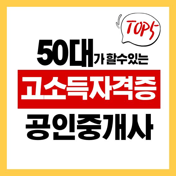 50대 고소득 자격증 TOP5 '공인중개사' 자격증