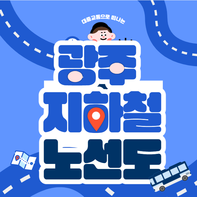 광주 지하철 노선도 시간표