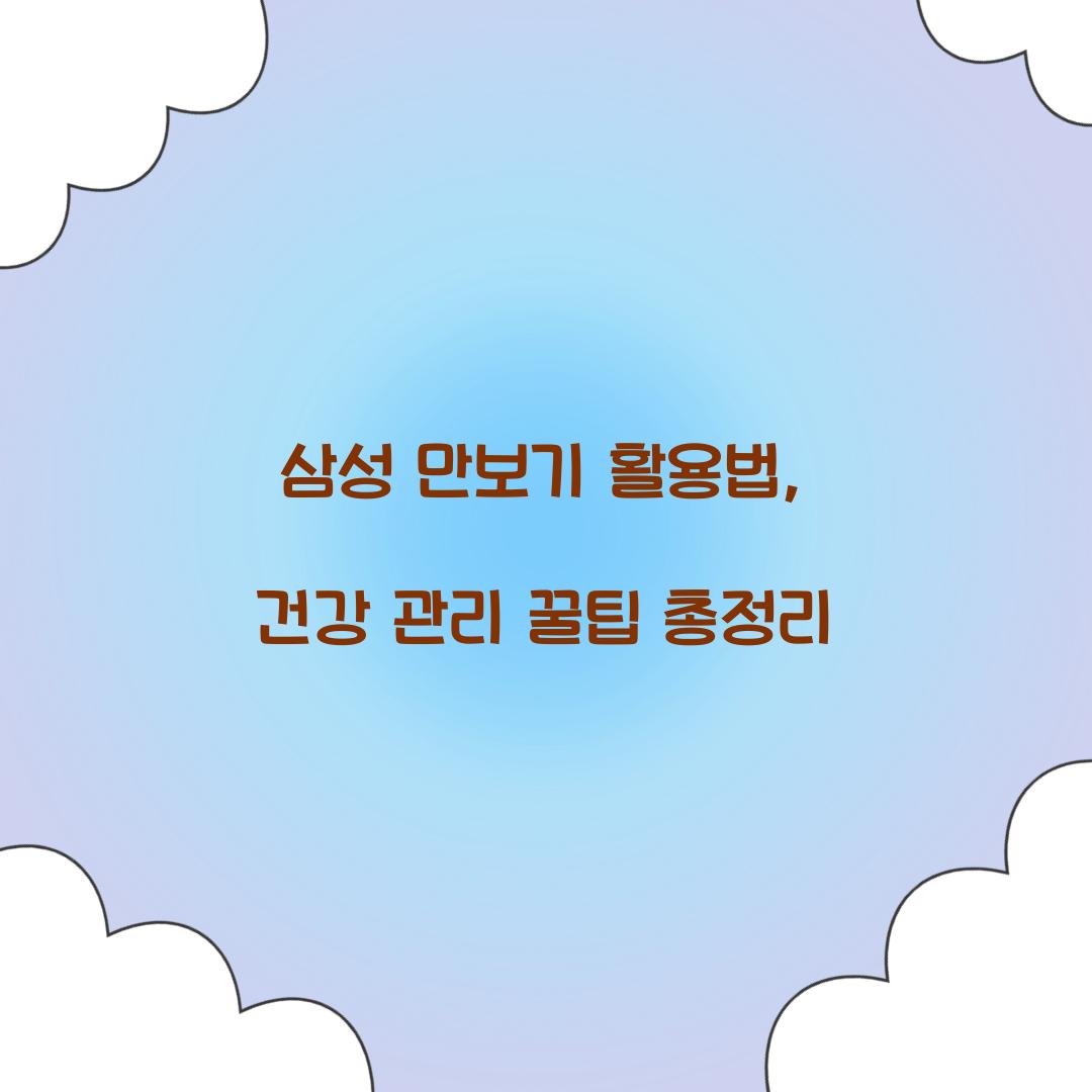 삼성 만보기