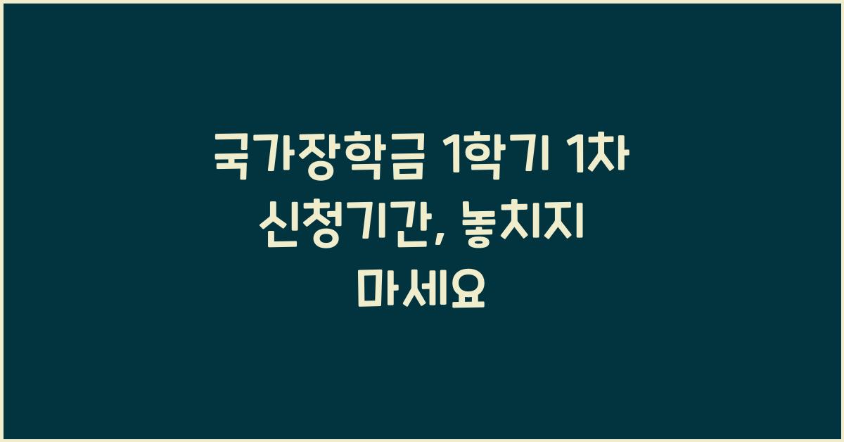 국가장학금 1학기 1차 신청기간