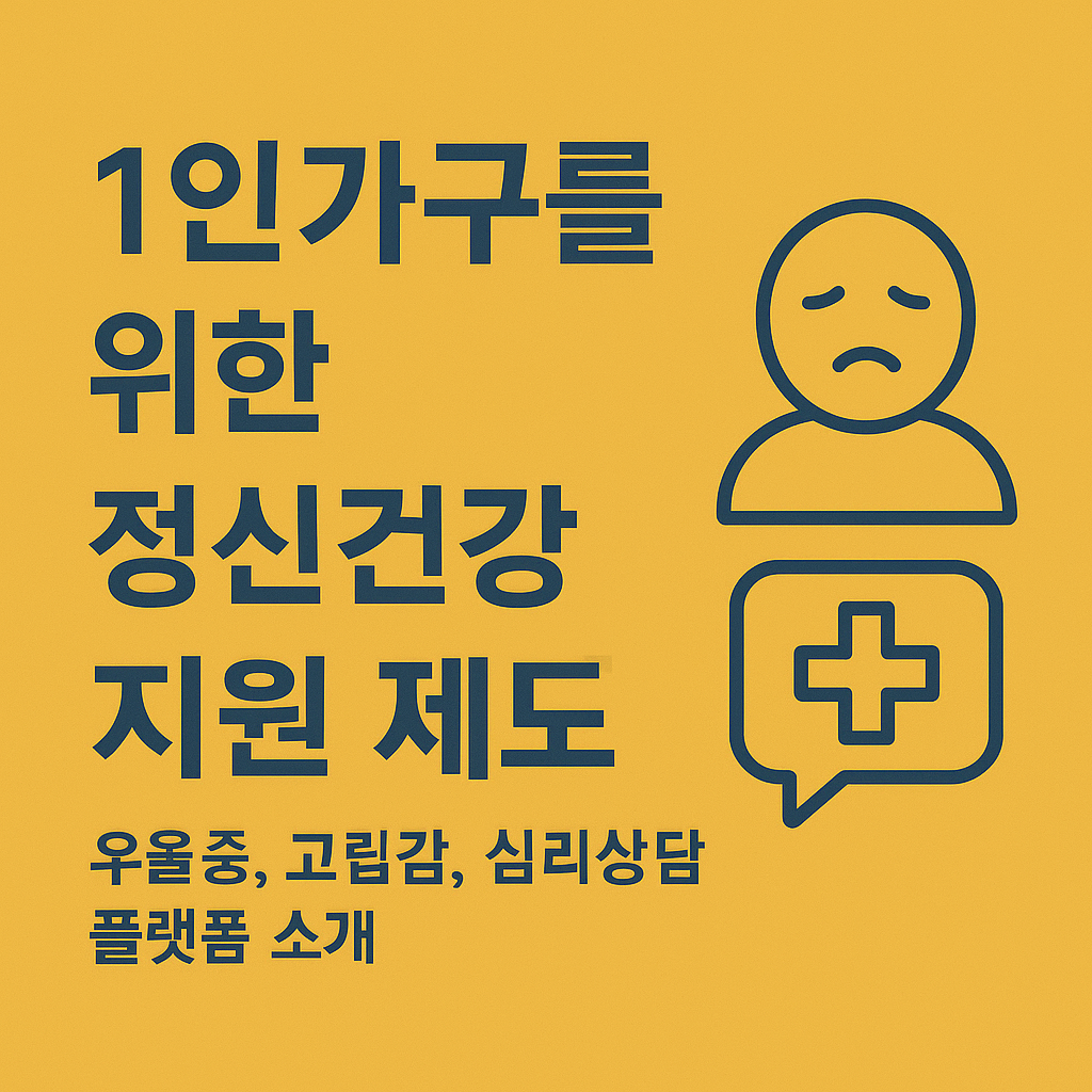 1인가구를 위한 정신건강 상담/심리치료 지원 제도