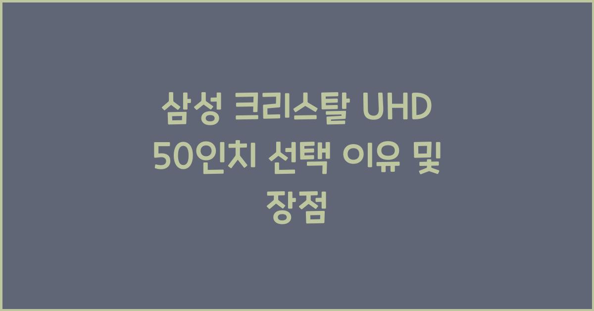 삼성 크리스탈 uhd 50인치