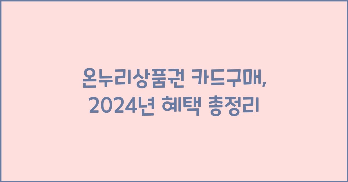 온누리상품권 카드구매