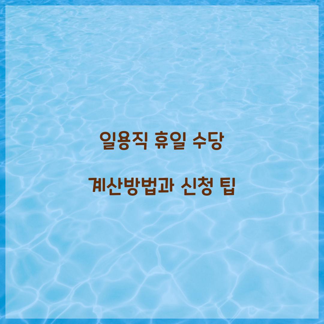 일용직 휴일 수당