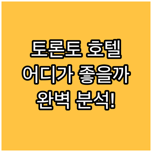토론토 다운타운 호텔 완벽 분석! 나