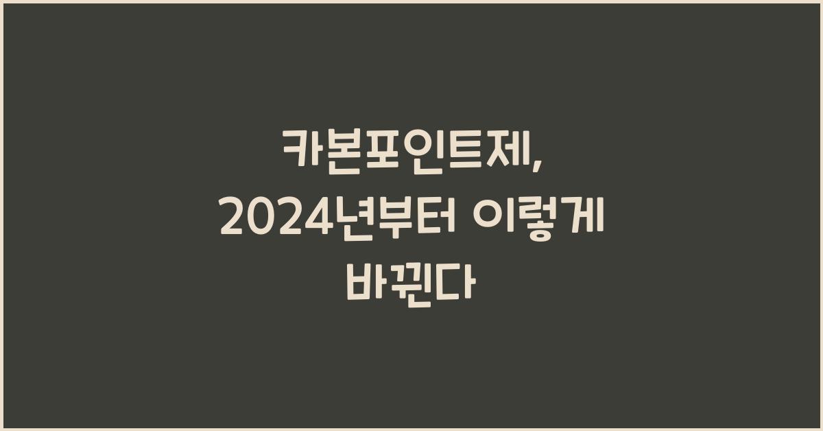 카본포인트제