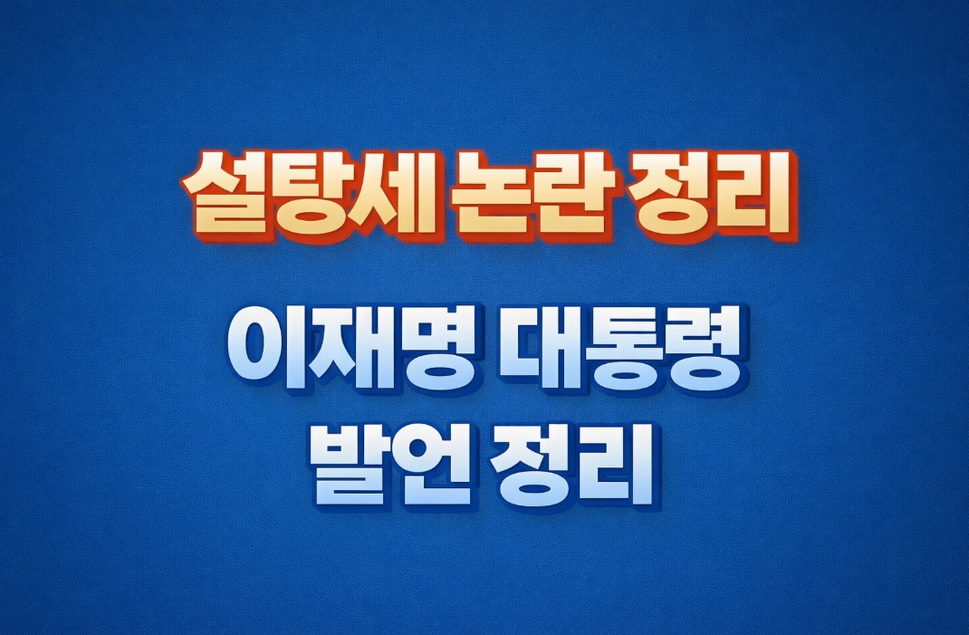 설탕세 논란 정리
