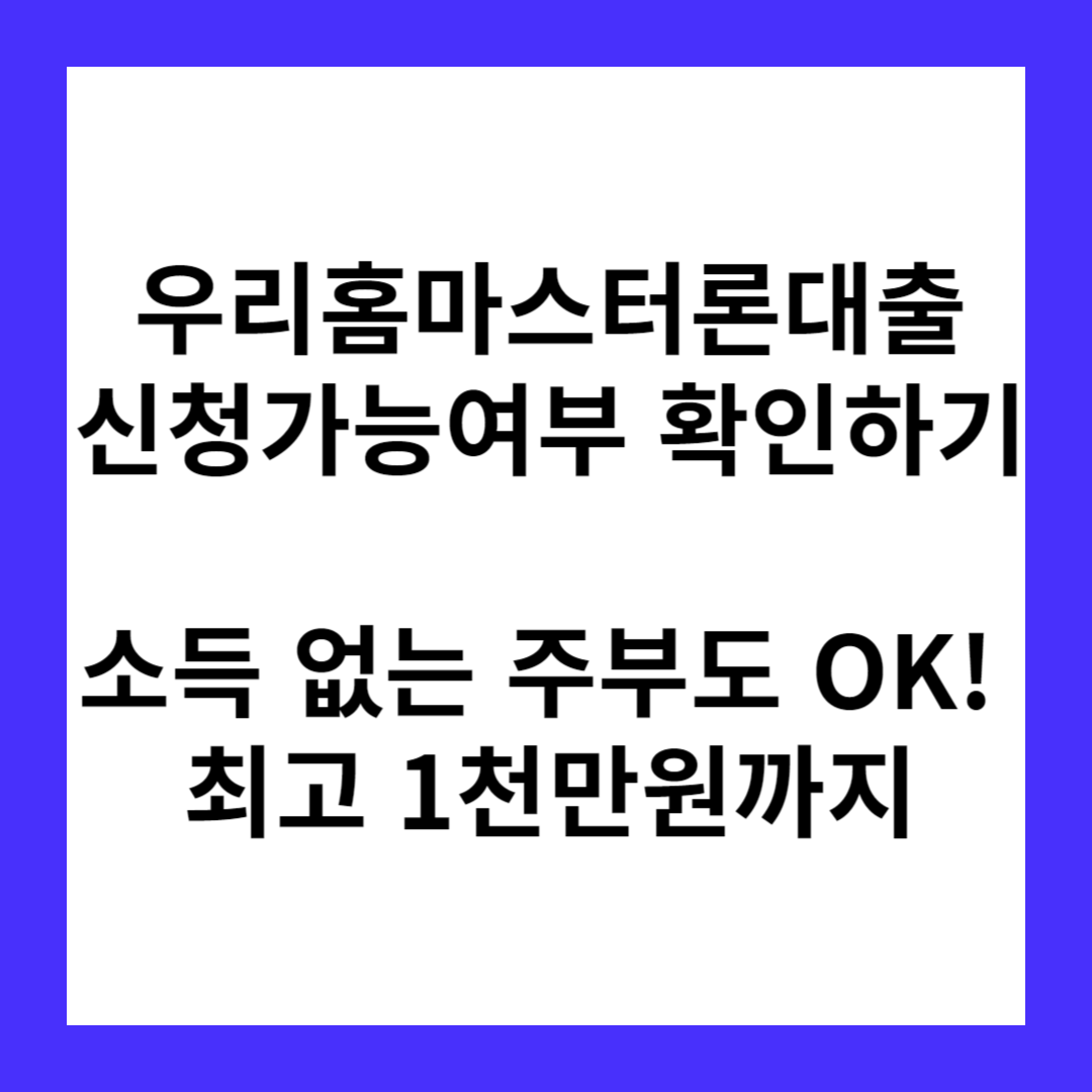 우리홈마스터론대출(주부대출)