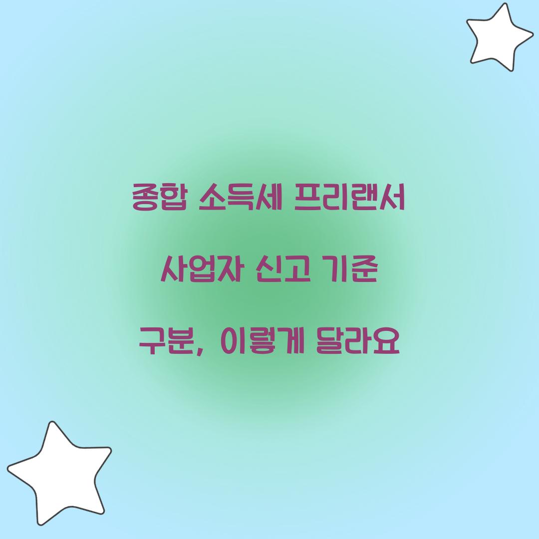 종합 소득세 프리랜서 사업자 신고 기준 구분