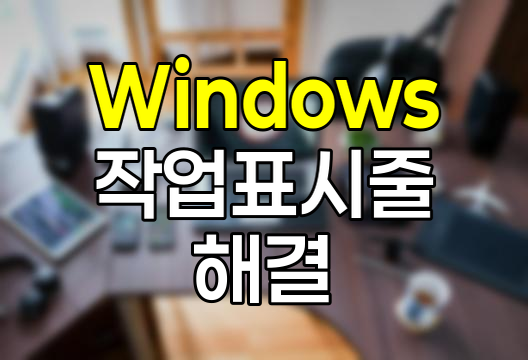 Windows 작업 표시줄 문제 해결법