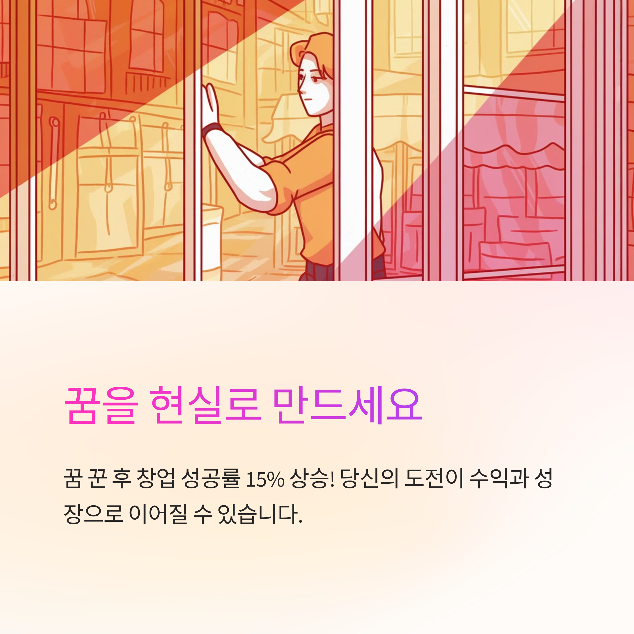 새로운 가게를 여는 꿈