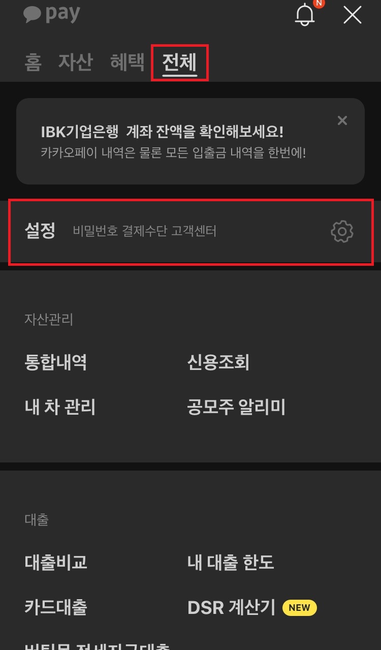 카카오페이 전체 탭에서 설정버튼 클릭