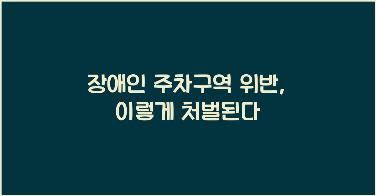 장애인 주차구역 위반