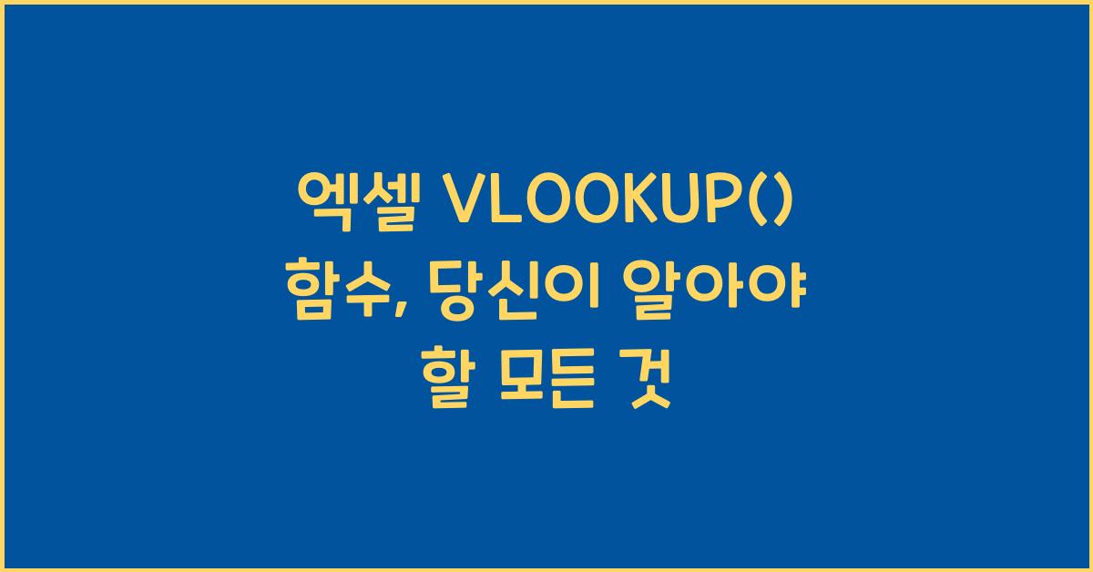 엑셀 VLOOKUP() 함수