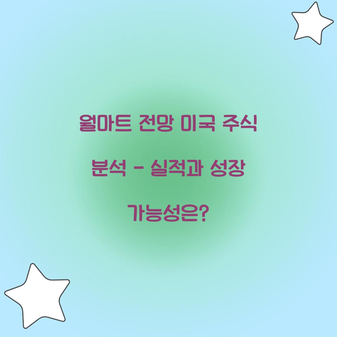 월마트 전망 미국 주식 분석