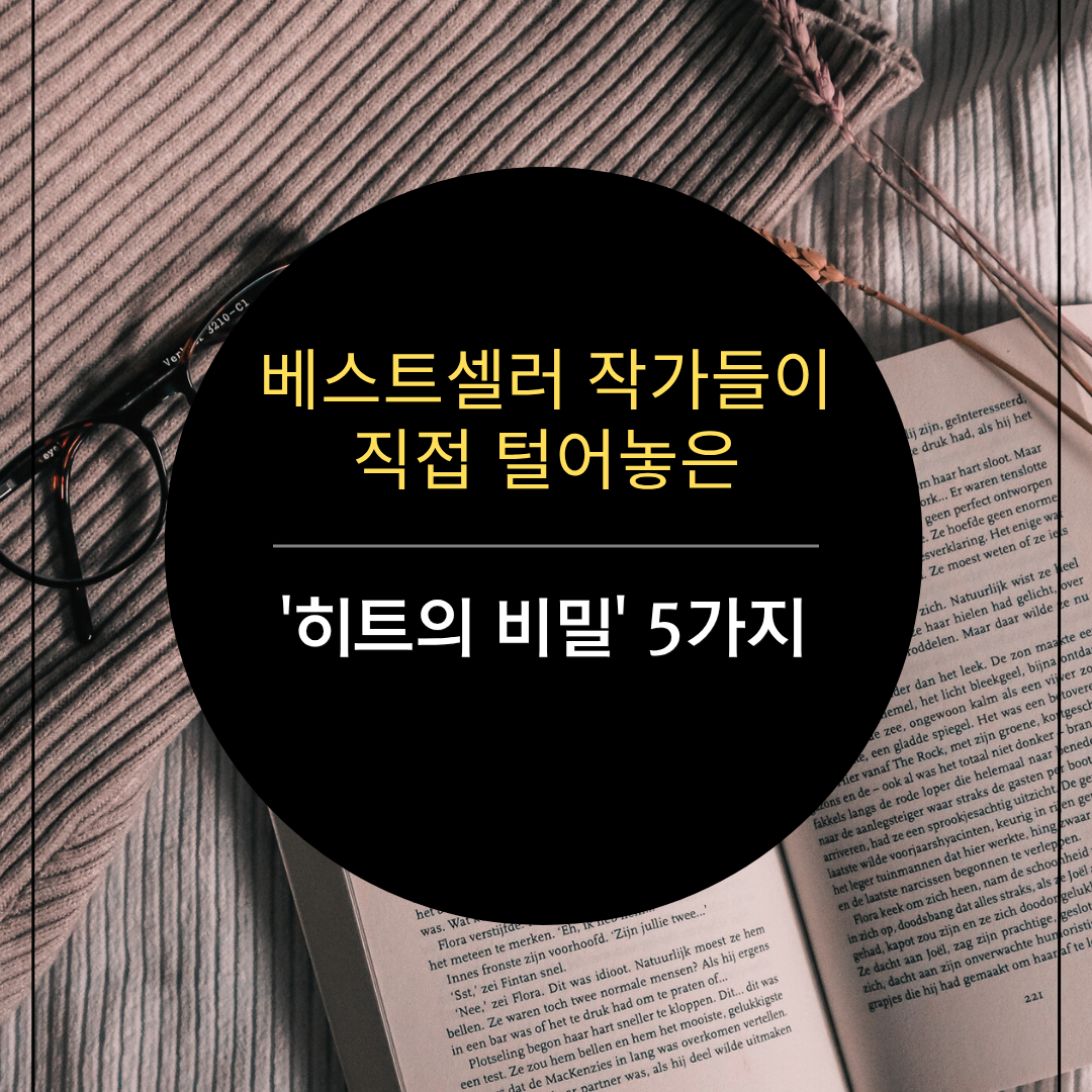 펼쳐 놓은 책과 안경 위로 검정색 동그라미 안에 '베스트셀러 작가들이 직접 털어놓은 '히트의 비밀' 5가지'라는 제목이 쓰여 있다