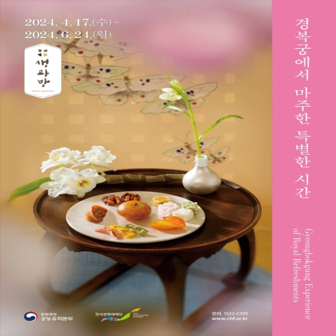 경복궁 생과방 행사 포스터