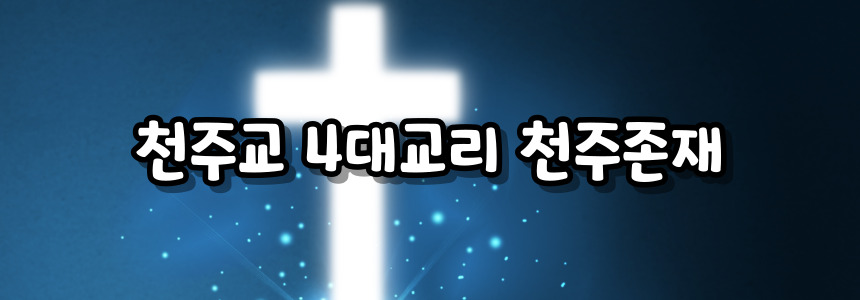 천주교 4대교리